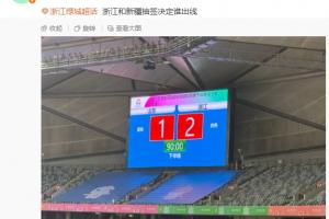 浙江U20和新疆U20同分、同进球数、红黄牌一致，将抽签决定谁出线
