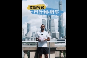 中国足协发起全民足球挑战，科尔、维迪奇、哈弗茨等人出镜宣传
