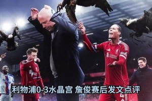 将迎强敌！詹俊：利物浦二队被水晶宫羞辱，三中卫攻无力守无形！