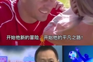 传奇谢幕！杰拉德的最后一场英超！詹俊深情的告别！