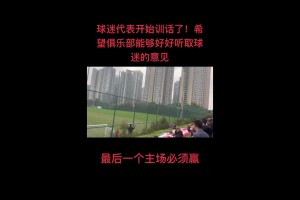 尴尬了！球迷代表训话：绝不允许河南球迷在我们主场庆祝👀