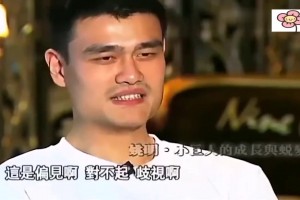 还是忍不住了！姚明早期接受鲁豫采访：你这是偏见和歧视啊~