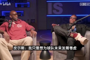 皮尔斯：我要是总经理肯定交易詹姆斯！火箭雷霆掘金都比湖人强！