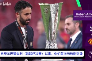 阿莫林：自欧联杯决赛失利后，曼联已成长为一支更出色的球队