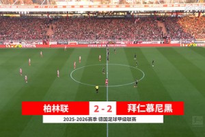【集锦】德甲-迪亚斯神仙球 拜仁2-2柏林联合16连胜纪录遭终结